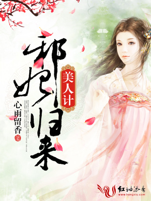美人計，邪妃歸來