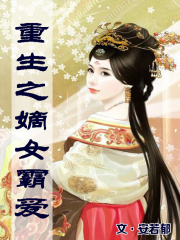 重生之嫡女霸愛