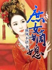 庶女嫡媳