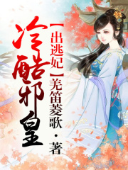 邪皇馴逃妃，臣妾有毒