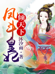 傾世皇妃禍上君