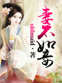 廢棄：妻不如妾