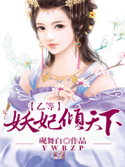 乙等妖妃傾天下