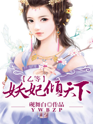 乙等妖妃傾天下