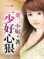 蘇向晚的太子爺（正文+番外）