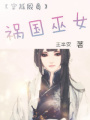 穿越殷商之禍國(guó)巫女