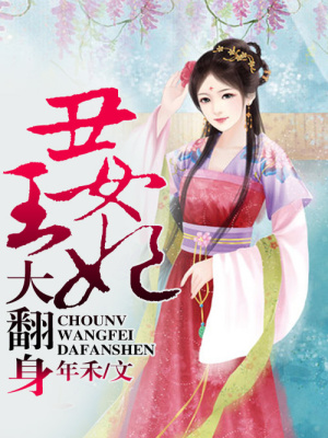 丑妃搖身一變紫眸妖女（大結局）
