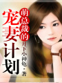 萌總裁的寵妻計劃【完】