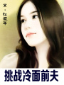 挑戰冷面boss