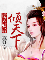 逆天妖后傾天下