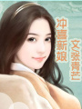 沖喜新娘