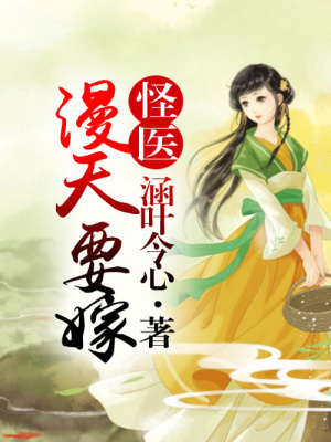 怪醫(yī)漫天要嫁