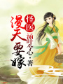 怪醫漫天要嫁