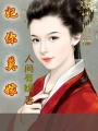 王爺是混球（一）完