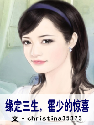 緣定三生，霍少的驚喜