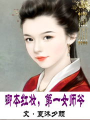 卿本紅妝，第一女師爺