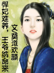 悍妃難養(yǎng)，王爺納命來(lái)