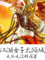礦區(qū)愛情故事
