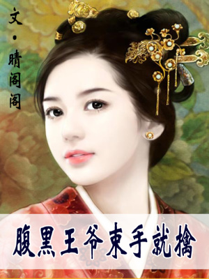 腹黑王爺束手就擒