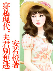 懵懂公主穿越現(xiàn)代，夫君別想逃