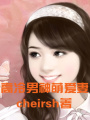 那些年，致命的愛
