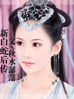 新白蛇后傳