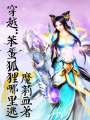 笨蛋狐貍哪里逃