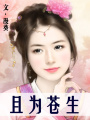 且為蒼生