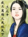 夜月離殤之殘妃天下