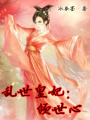 亂世皇妃：傾世心