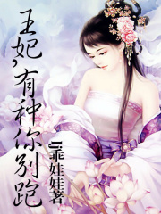 王妃，有種你別跑
