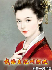 我的王妃叫阿九（棄）