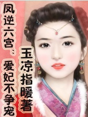 皇上很糾結(jié)：愛妃不爭
