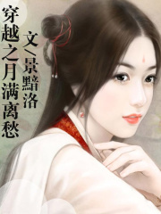 穿越之月滿離愁