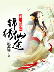 錦繡仙途，第一煉器師