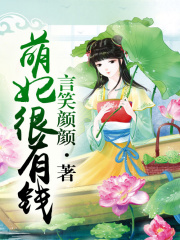 萌妃很有錢（全本）