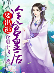 以吻封情：冷宮出逃皇后