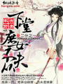 家有賢妻：下堂庶女不從夫