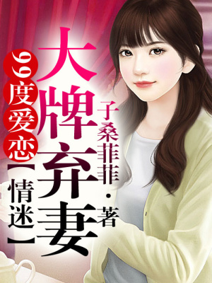99度愛戀②情迷大牌棄妻！