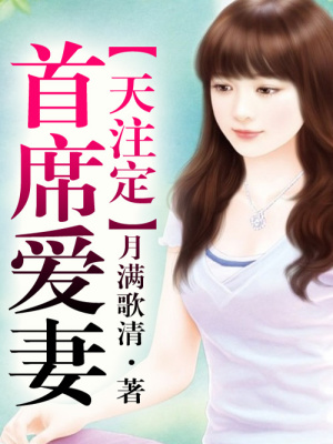 首席愛妻命中注定
