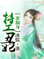 傾國傾城之特工丑妃
