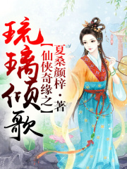 仙俠奇緣之琉璃傾歌