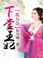 姻緣錯：下堂王妃抵萬金