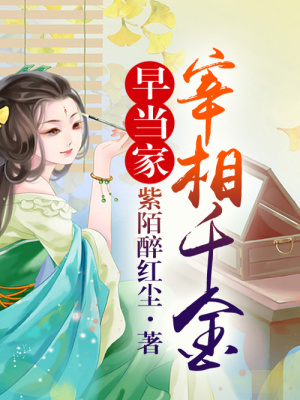 穿穿不息：宰相千金早當家（大結局）
