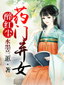 醉紅塵，藥門棄女