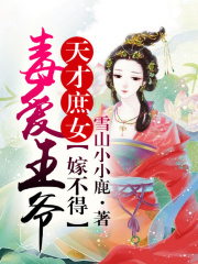 天才庶女：王爺，我不嫁