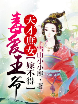 天才庶女：王爺，我不嫁