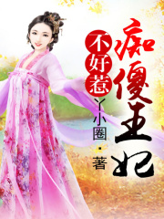 白發王爺：癡傻王妃不好惹（全本）