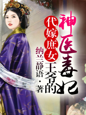 代嫁庶女，王爺?shù)纳襻t(yī)毒妃