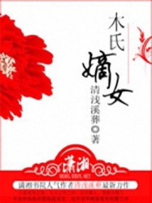 名門嫡女策：桃花撞了腰